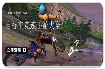 自行车竞速手游大全