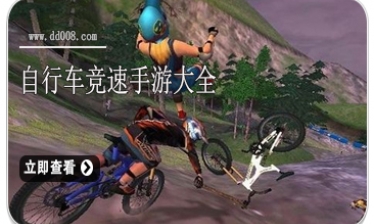 自行车竞速手游大全