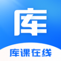 库课在线手机软件app