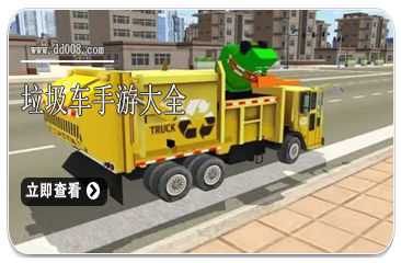 垃圾车手游大全
