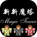 新新魔塔无限金币变态版手游app