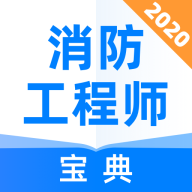 消防工程师宝典手机软件app
