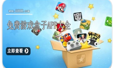 免费游戏盒子app大全