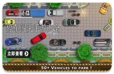 停车闯关手游大全