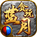 贪玩蓝月至尊版手游app