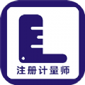 注册计量师牛题库手机软件app