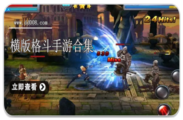 横版格斗手游合集