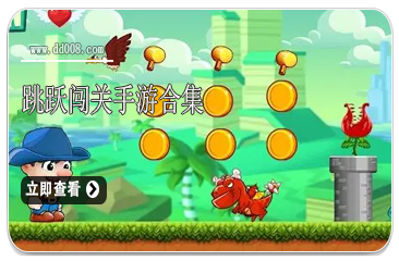 跳跃闯关手游合集