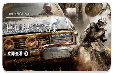 模拟越野手游合集