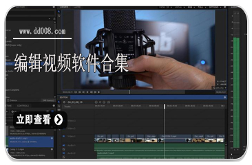 编辑视频软件合集