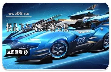 极品飞车驾驶手游合集