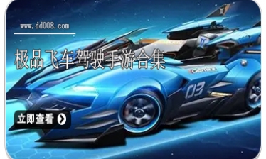 极品飞车驾驶手游合集