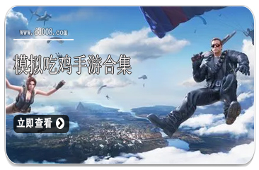 模拟吃鸡手游合集