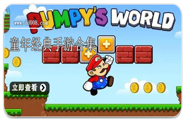 童年经典手游合集