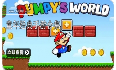 童年经典手游合集