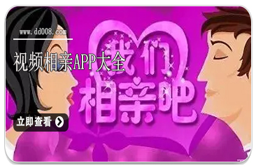 视频相亲app大全