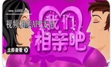 视频相亲app大全