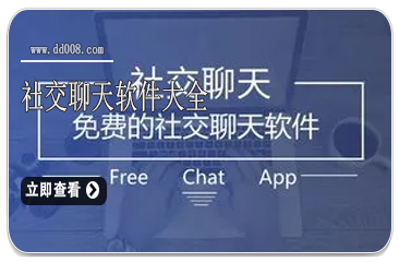 社交聊天软件大全