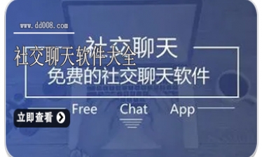 社交聊天软件大全
