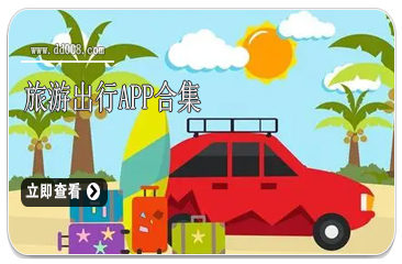 旅游出行app合集