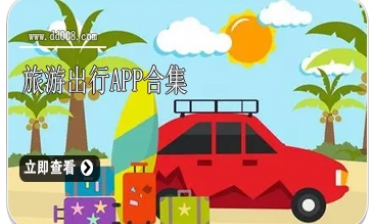 旅游出行app合集