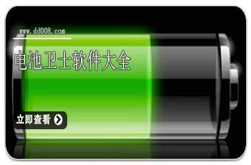 电池卫士软件大全