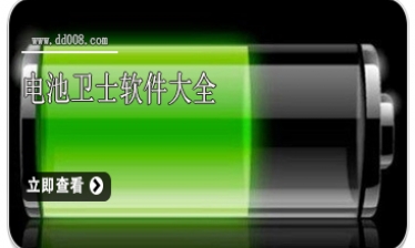 电池卫士软件大全