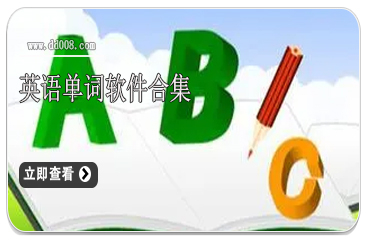 英语单词软件合集