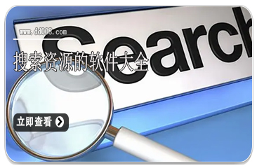 搜索资源的软件大全