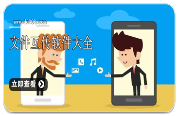 文件互传软件大全