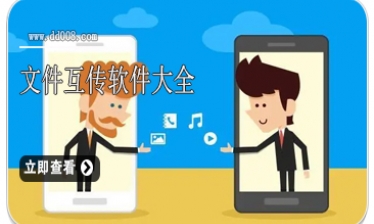 文件互传软件大全