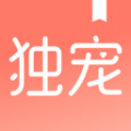 独宠小说手机软件app