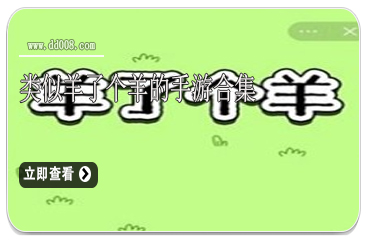 类似羊了个羊的手游合集