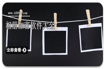 相册加密软件大全