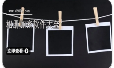 相册加密软件大全