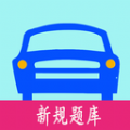 驾考驾照考试科目一手机软件app