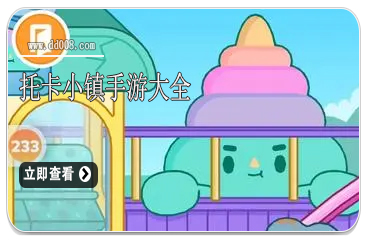 托卡小镇手游大全