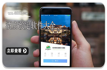 酒店预定软件大全