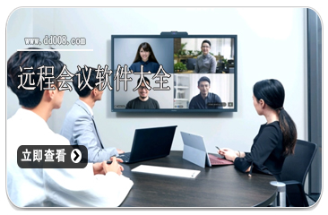 远程会议软件大全