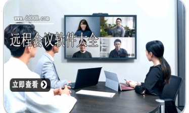 远程会议软件大全