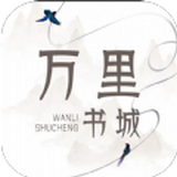 万里书城手机软件app