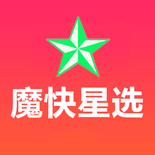 魔快星选手机软件app