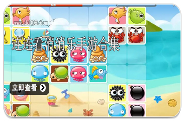 连连看消消乐手游合集