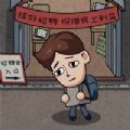 打工生活模拟器手游app