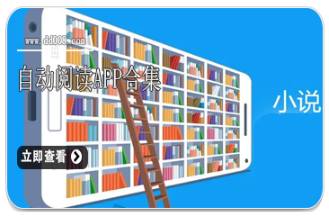 自动阅读app合集