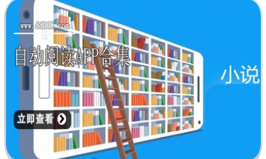 自动阅读app合集