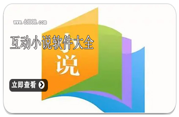 互动小说软件大全