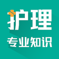 护理专业知识考试题库手机软件app