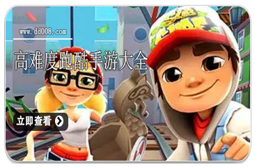 高难度跑酷手游大全