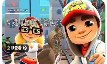 高难度跑酷手游大全